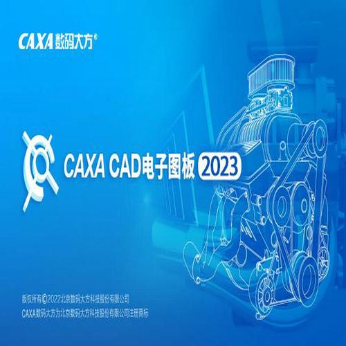 远程协助安装绘图软件caxa2023电子图板机械版辅助设计工具